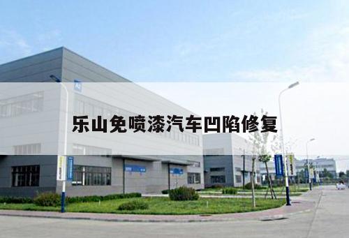 樂山免噴漆汽車凹陷修復(fù)